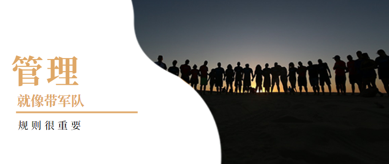 企業(yè)管理：管理就像帶軍隊，規(guī)則很重要！——營銷型網(wǎng)站建設