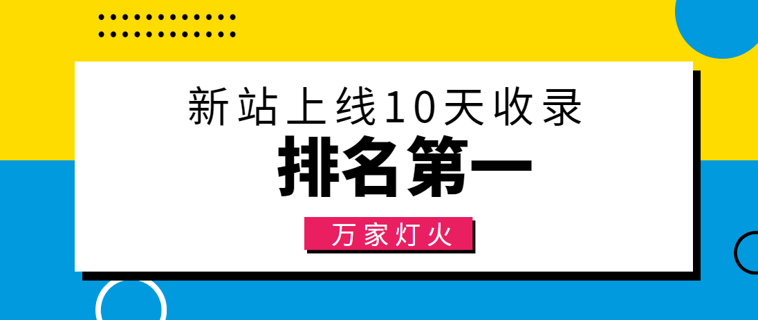 【建材行業(yè)】合作萬家燈火，新站10天收錄！——營銷型網(wǎng)站建設