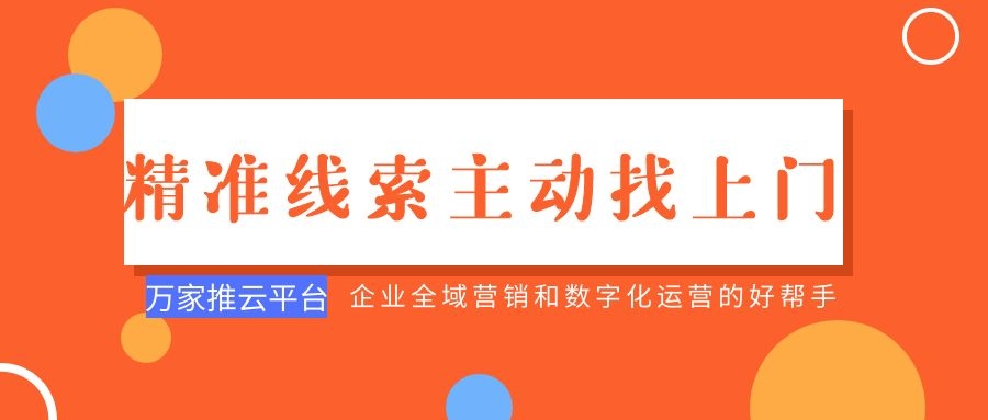 制造企業(yè)：萬家推云平臺功能*，*線索主動找上門！