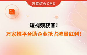 短視頻持續(xù)獲客！萬家推云平臺助力設備企業(yè)搶占流量紅利！--企業(yè)數(shù)字化營銷